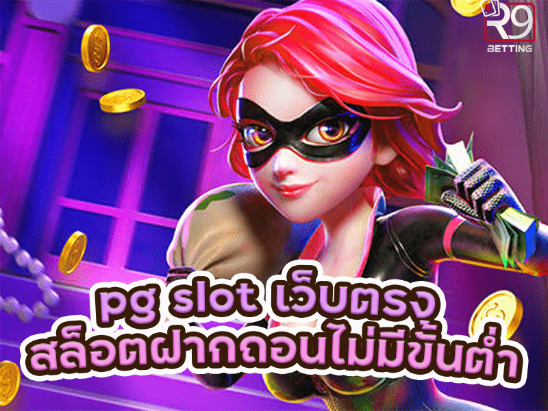 pg slot เว็บตรง สล็อตฝากถอนไม่มีขั้นต่ำ
