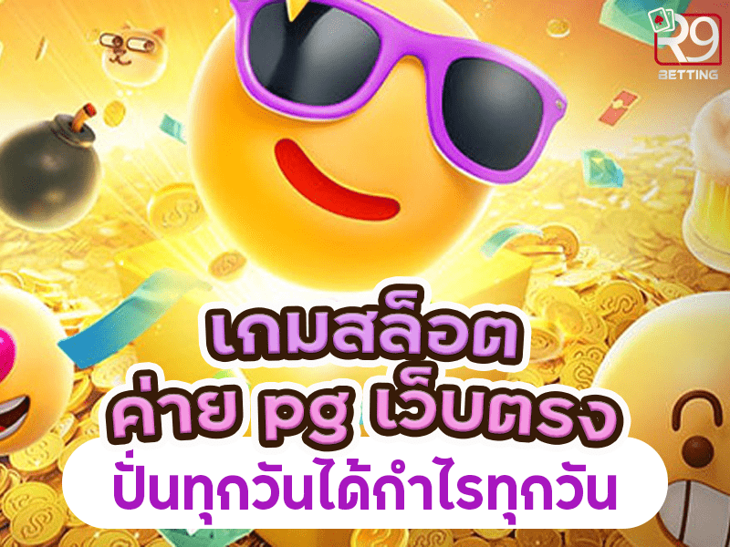 เกมสล็อต ค่าย pg เว็บตรง ปั่นทุกวันได้กำไรทุกวัน