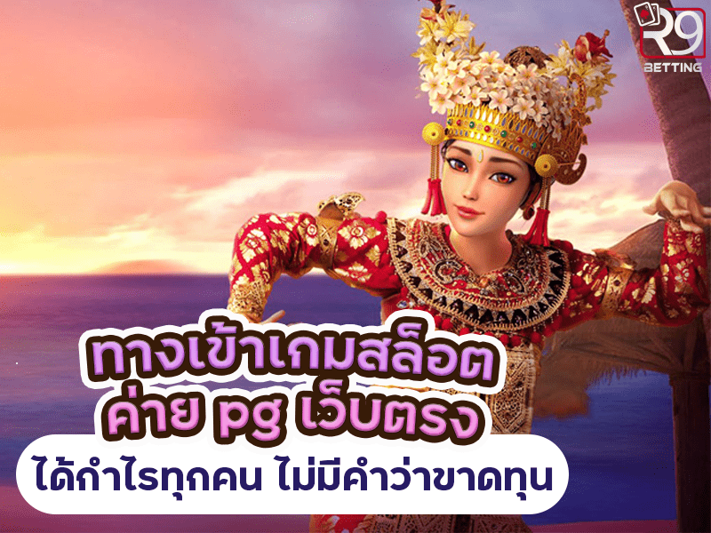 ทางเข้าเกมสล็อต ค่าย pg เว็บตรง ได้กำไรทุกคน ไม่มีคำว่าขาดทุน