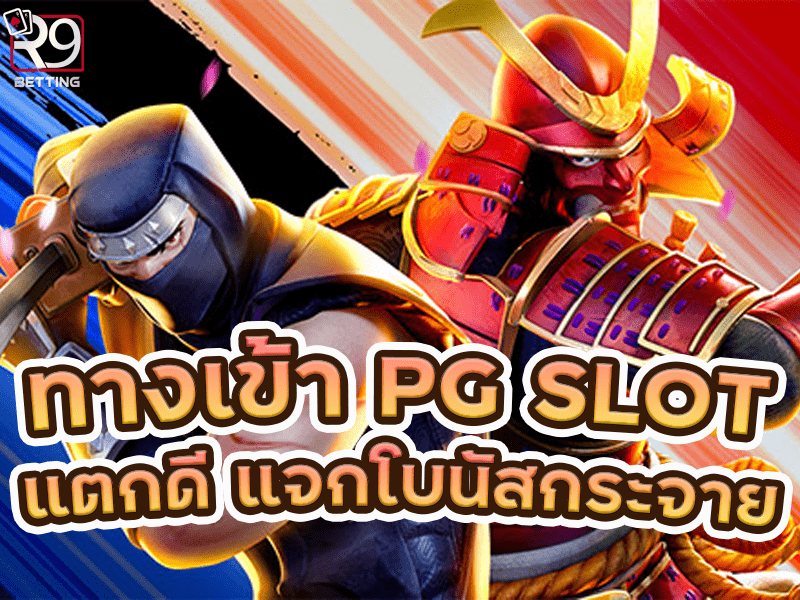 ทางเข้า pg slot แตกดี แจกโบนัสกระจาย