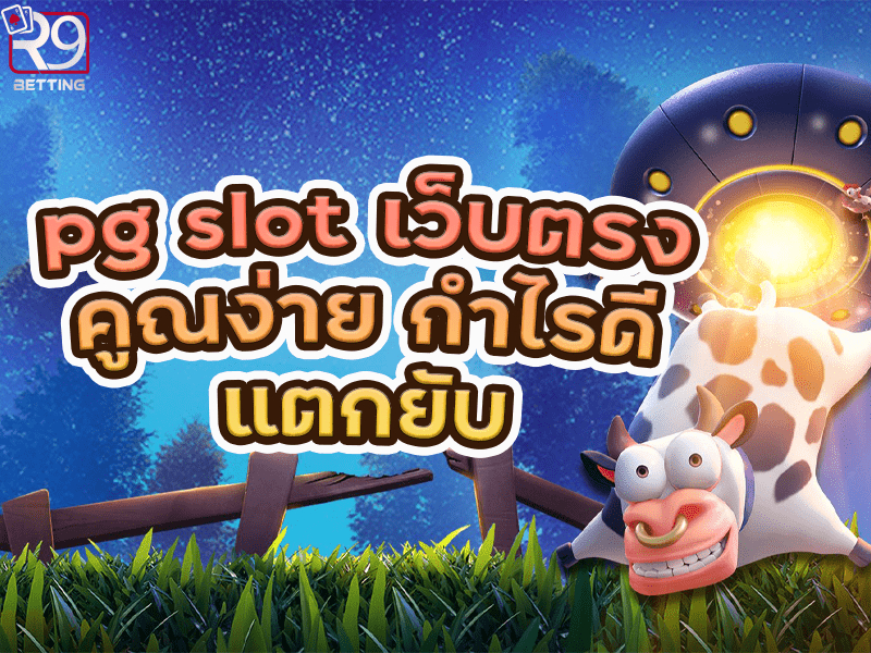 pg slot เว็บตรง คูณง่าย กำไรดี แตกยับ