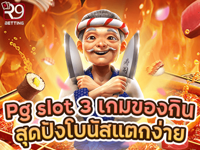 Pg slot 3 เกมของกินสุดปังโบนัสแตกง่าย