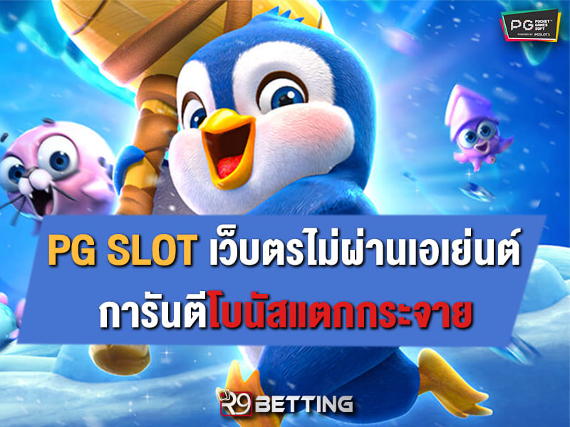 pg slot เว็บ ตรง ไม่ ผ่าน เอเย่นต์ การันตีโบนัสแตกกระจาย