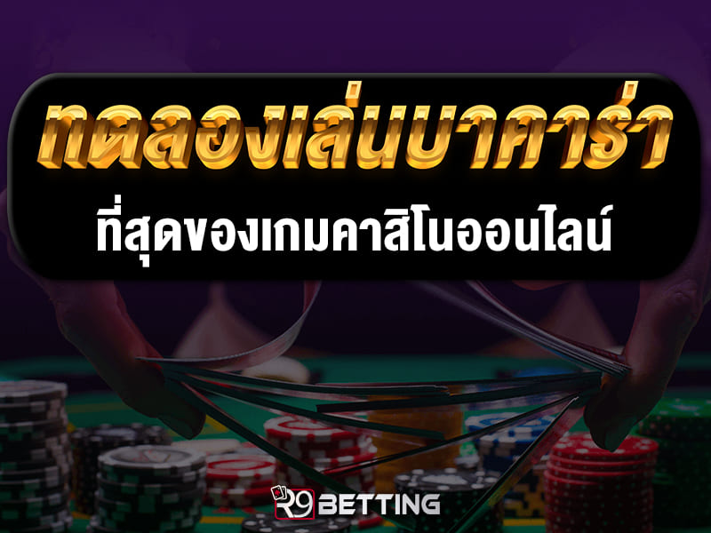 ทดลองเล่น บาคาร่า ที่สุดของเกมคาสิโนอออนไลน์