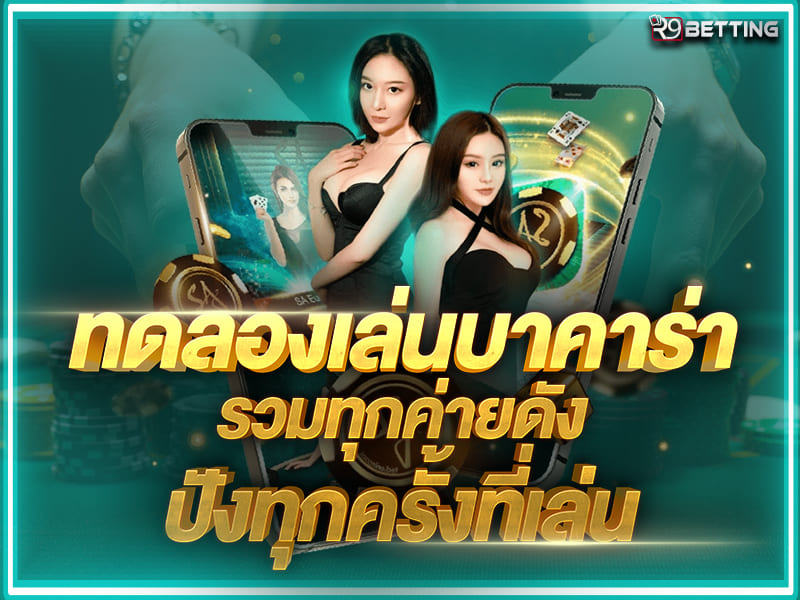 ทดลองเล่น บาคาร่า รวมทุกค่ายดัง ปังทุกครั้งที่เล่น