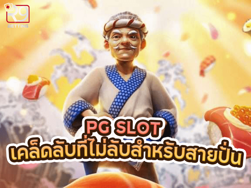 pg slot เคล็ดลับที่ไม่ลับสำหรับสายปั่น