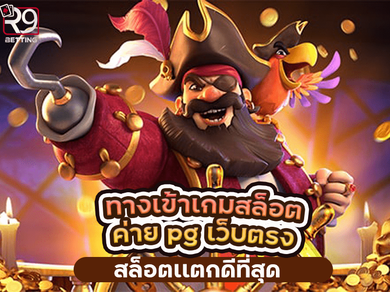 ทางเข้าเกมสล็อต ค่าย pg เว็บตรง สล็อตเเตกดีที่สุด