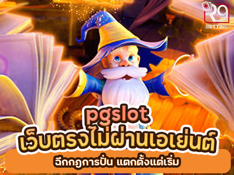 pgslot เว็บ ตรง ไม่ ผ่าน เอเย่นต์ ฉีกกฎการปั่น แตกตั้งแต่เริ่ม