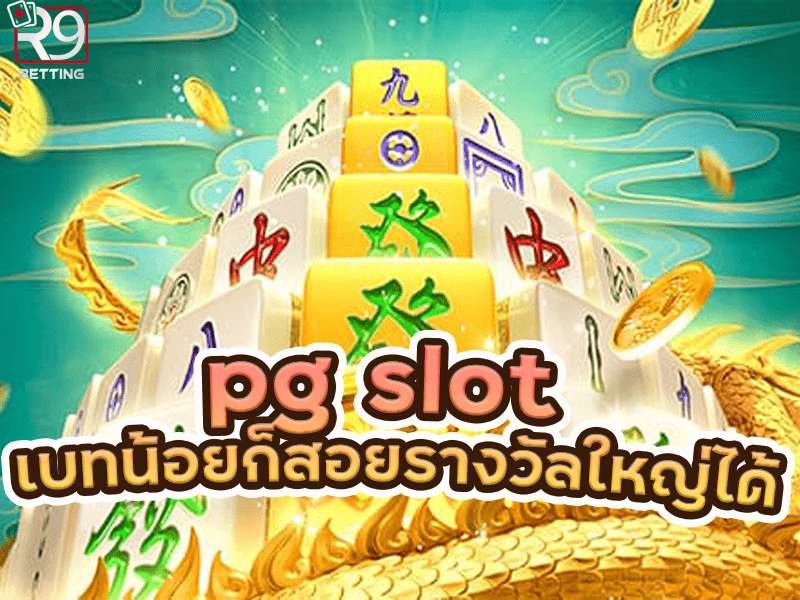 pg slot เบทน้อยก็สอยรางวัลใหญ่ได้