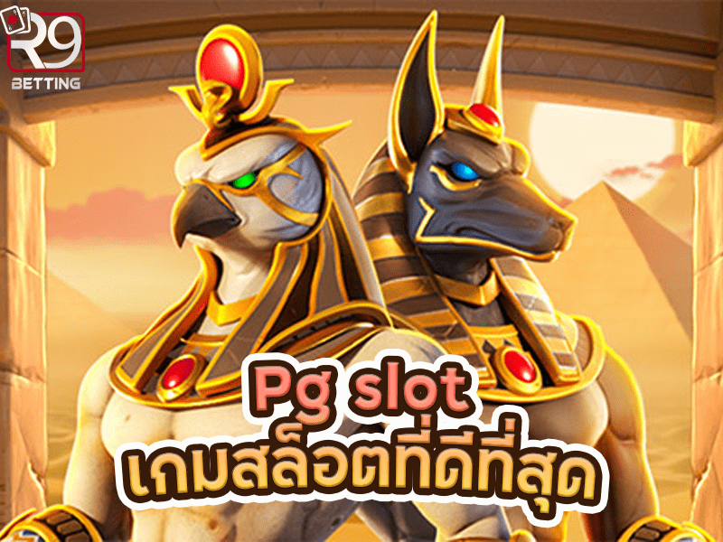 Pg slot เกมสล็อตที่ดีที่สุด บริการดี