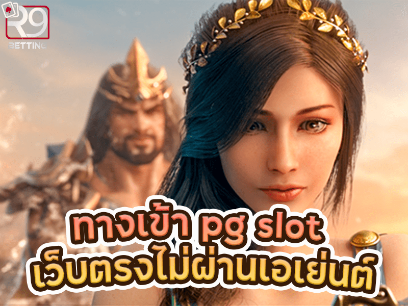 ทางเข้า pg slot เว็บตรงไม่ผ่านเอเย่นต์