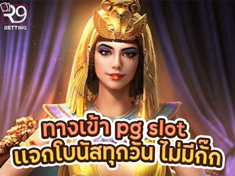 ทางเข้า pg slot เเจกโบนัสทุกวัน ไม่มีกั๊ก