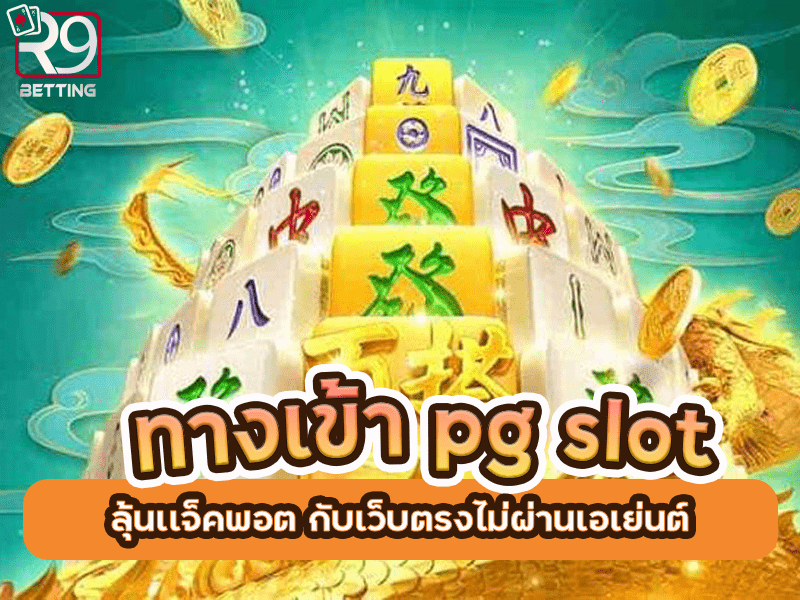 ทางเข้า pg slot ลุ้นเเจ็คพอต กับเว็บตรงไม่ผ่านเอเย่นต์