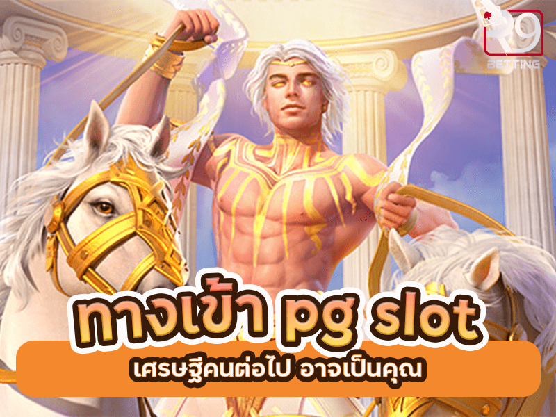 ทางเข้า pg slot เศรษฐีคนต่อไป อาจเป็นคุณ