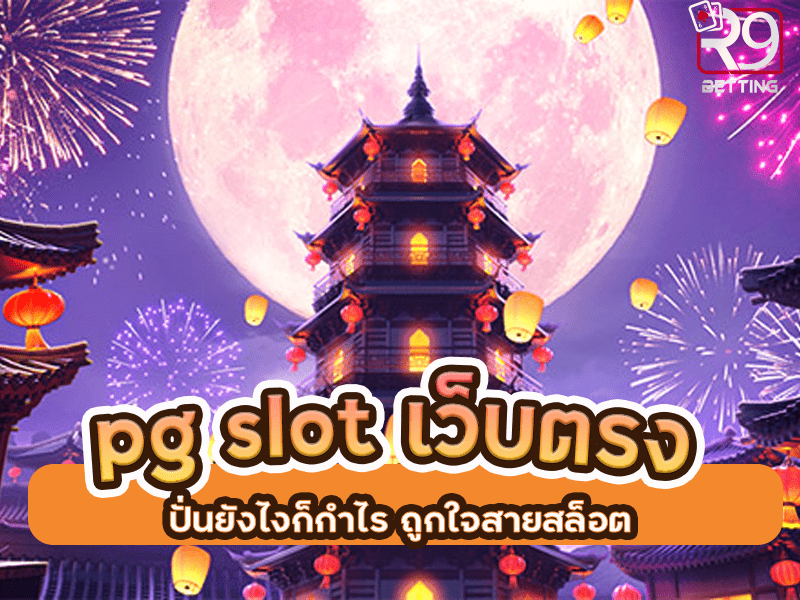 pg slot เว็บตรง ปั่นยังไงก็กำไร ถูกใจสายสล็อต