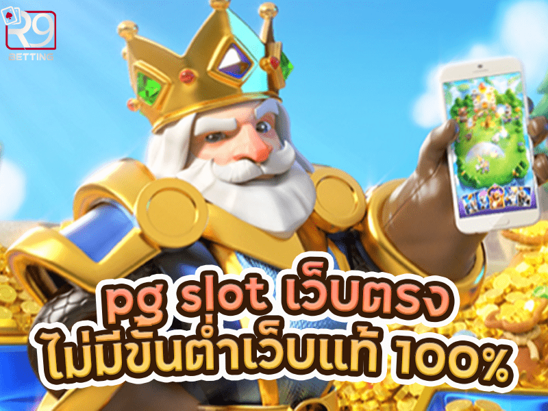 pg slot เว็บตรง ไม่มีขั้นต่ำ เว็บแท้ 100%