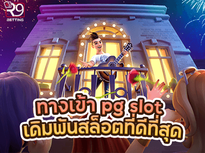 ทางเข้า pg slot เดิมพันสล็อตที่ดีที่สุด