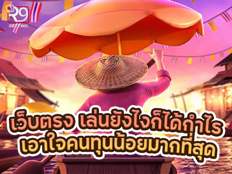 เว็บตรง เล่นยังไงก็ได้กำไร เอาใจคนทุนน้อยมากที่สุด