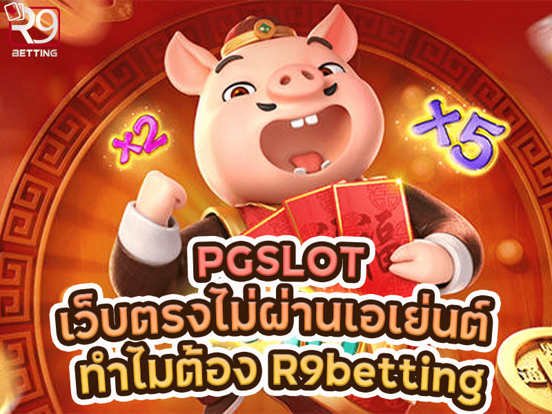 pgslot เว็บ ตรง ไม่ ผ่าน เอเย่นต์ ทำไมต้อง R9betting