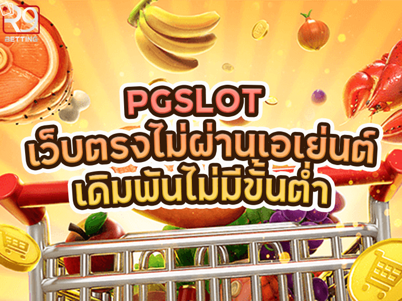 pgslot เว็บ ตรง ไม่ ผ่าน เอเย่นต์ เดิมพันไม่มีขั้นต่ำ