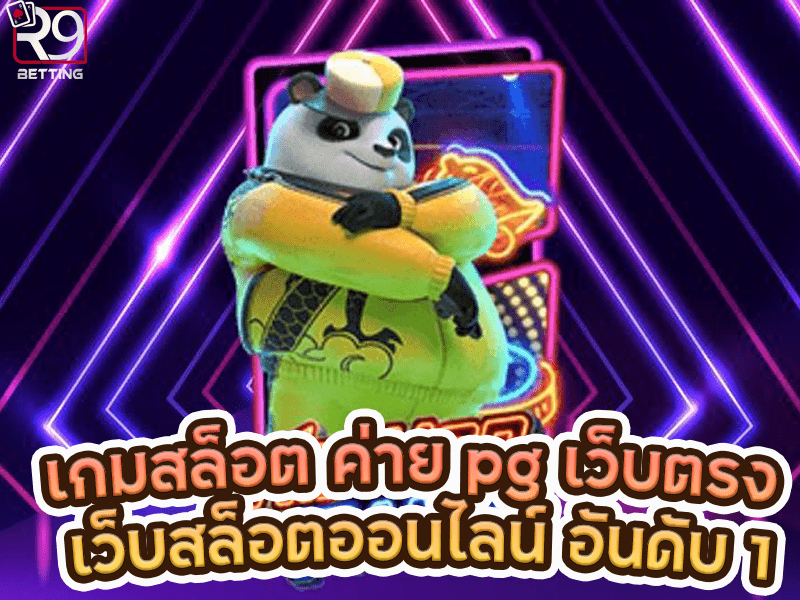 เกมสล็อต ค่าย pg เว็บตรง เว็บสล็อตออนไลน์ อันดับ 1