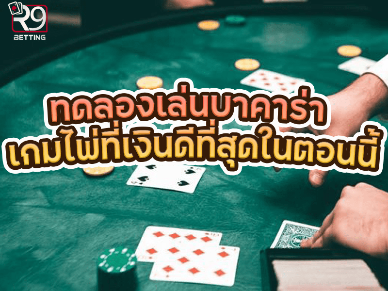 ทดลองเล่น บาคาร่า เกมไพ่ที่เงินดีที่สุดในตอนนี้