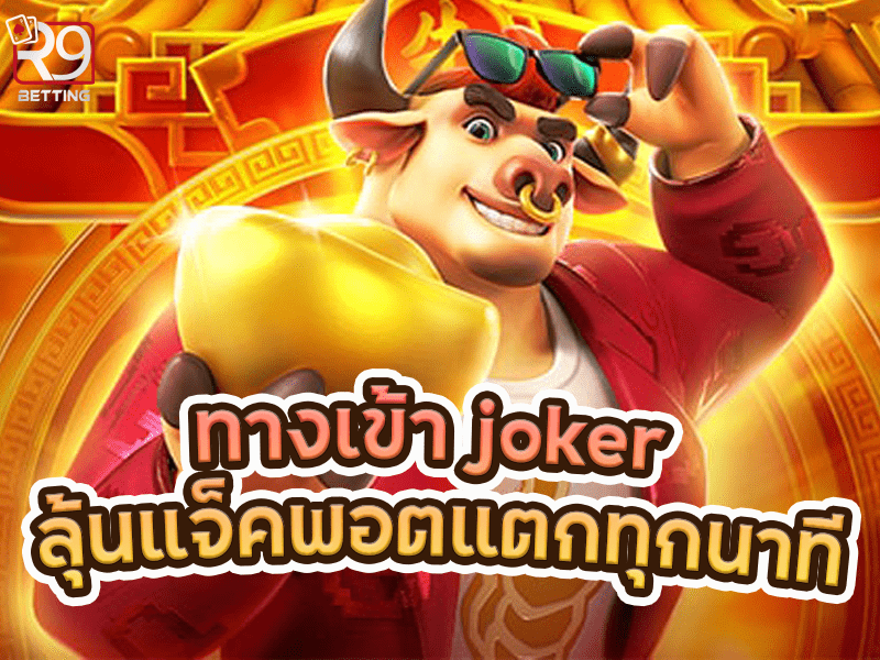ทางเข้า joker ลุ้นแจ็คพอตแตกทุกนาที