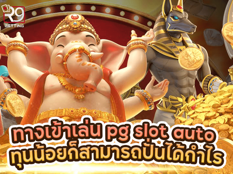 ทางเข้าเล่น pg slot auto ทุนน้อยก็สามารถปั่นได้กำไร