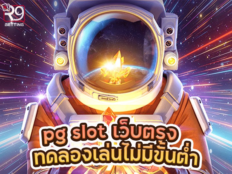pg slot เว็บตรง ทดลองเล่นไม่มีขั้นต่ำ