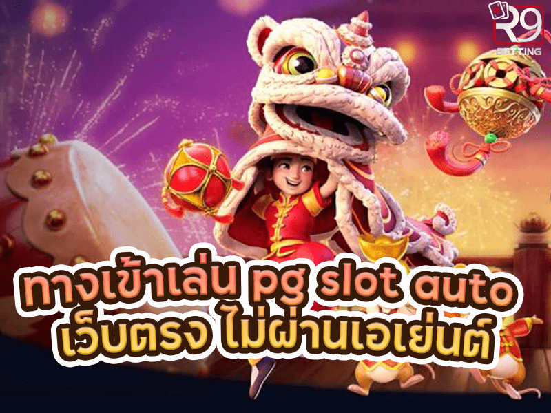ทางเข้าเล่น pg slot auto เว็บตรง ไม่ผ่านเอเย่นต์