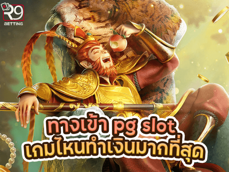 ทางเข้า pg slot เกมไหนทำเงินมากที่สุด