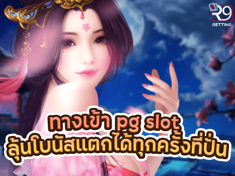 ทางเข้า pg slot ลุ้นโบนัสแตกได้ทุกครั้งที่ปั่น