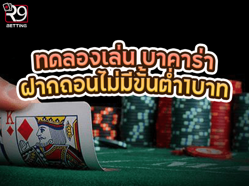 ทดลองเล่น บาคาร่าฝากถอนไม่มีขั้นตำ่1บาท