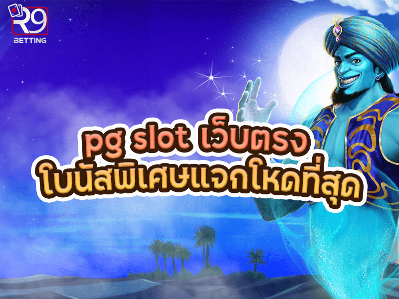 pg slot เว็บตรง โบนัสพิเศษแจกโหดที่สุด