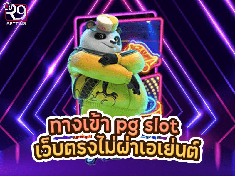 ทางเข้า pg slot เว็บตรงไม่ผ่าเอเย่นต์