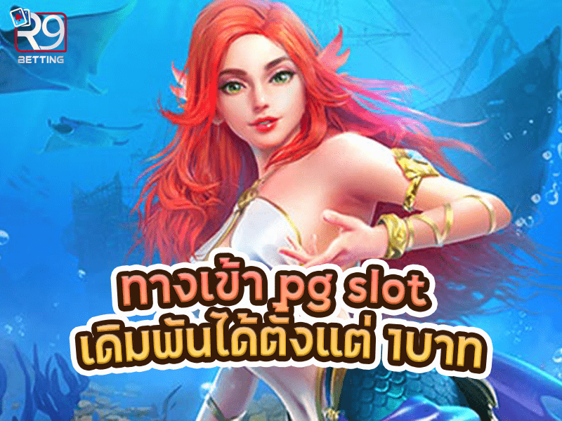 ทางเข้า pg slot เดิมพันได้ตั้งแต่ 1บาท