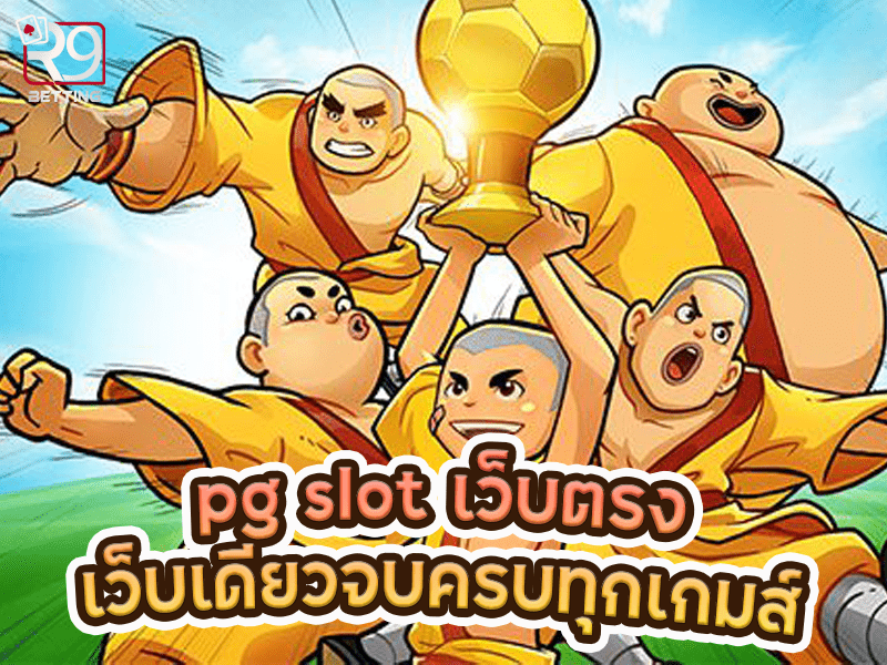 pg slot เว็บตรง เว็บเดียวจบ ครบทุกเกมส์