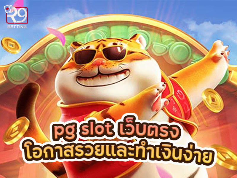 pg slot เว็บตรง โอกาสรวยและทำเงินง่าย