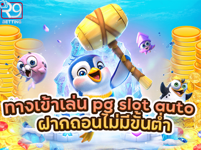 ทางเข้าเล่น pg slot auto ฝากถอนไม่มีขั้นต่ำ