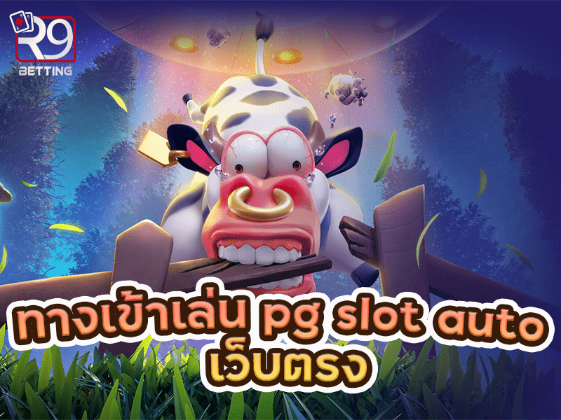ทางเข้าเล่น pg slot auto เว็บตรง