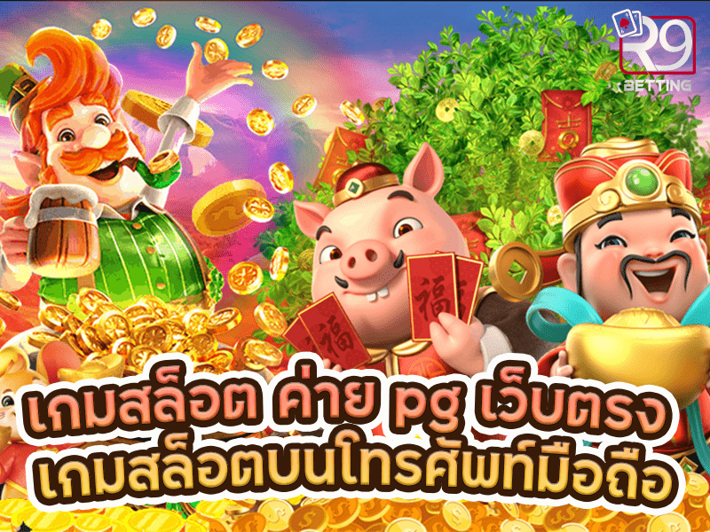 เกมสล็อต ค่าย pg เว็บตรง เกมสล็อตบนโทรศัพท์มือถือ