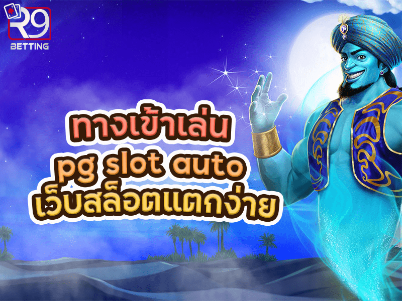 ทางเข้าเล่น pg slot auto เว็บสล็อตแตกง่าย