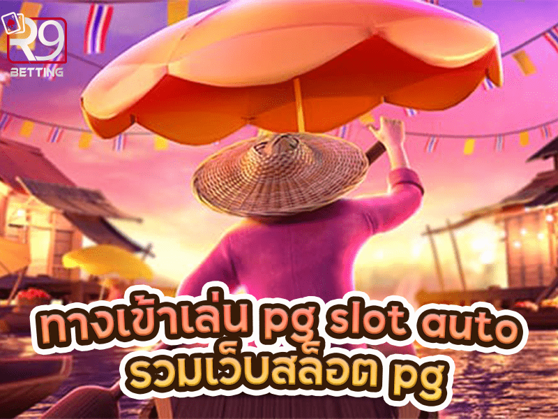 ทางเข้าเล่น pg slot auto รวมเว็บสล็อต pg