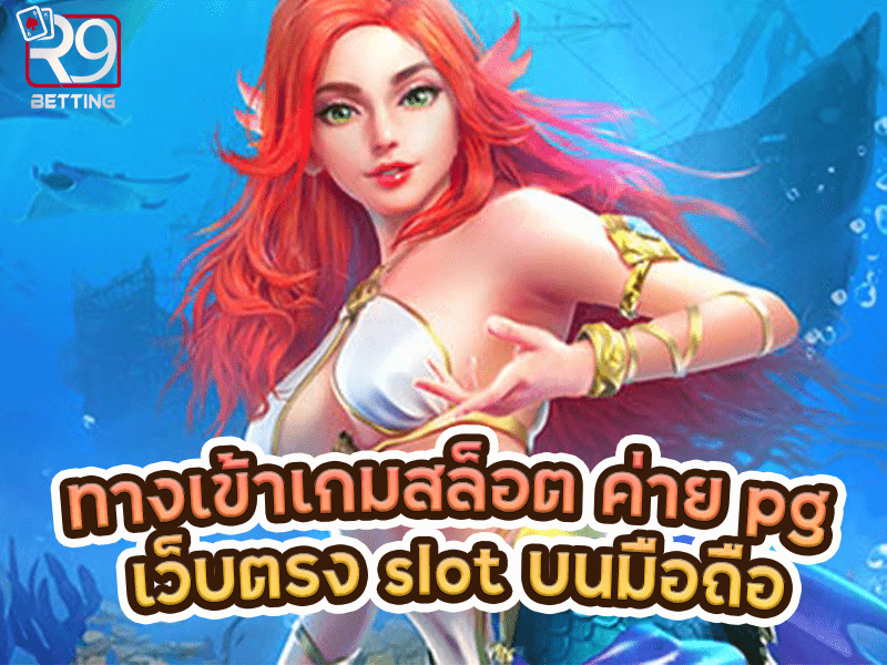 ทางเข้าเกมสล็อต ค่าย pg เว็บตรง slot บนมือถือ