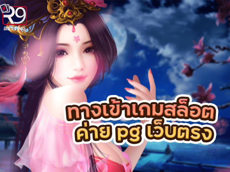 ทางเข้าเกมสล็อต ค่าย pg เว็บตรง