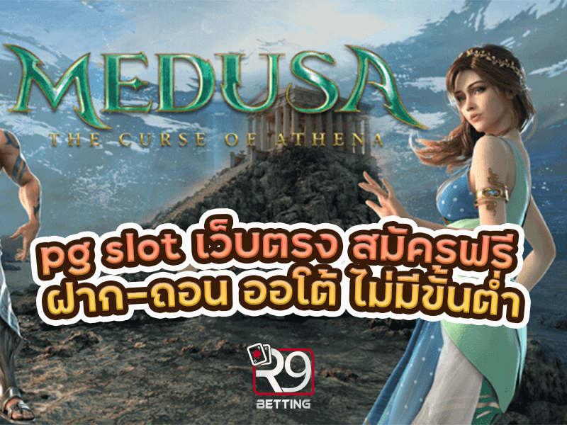 pg slot เว็บตรง สมัครฟรี ฝาก-ถอน ออโต้ ไม่มีขั้นต่ำ