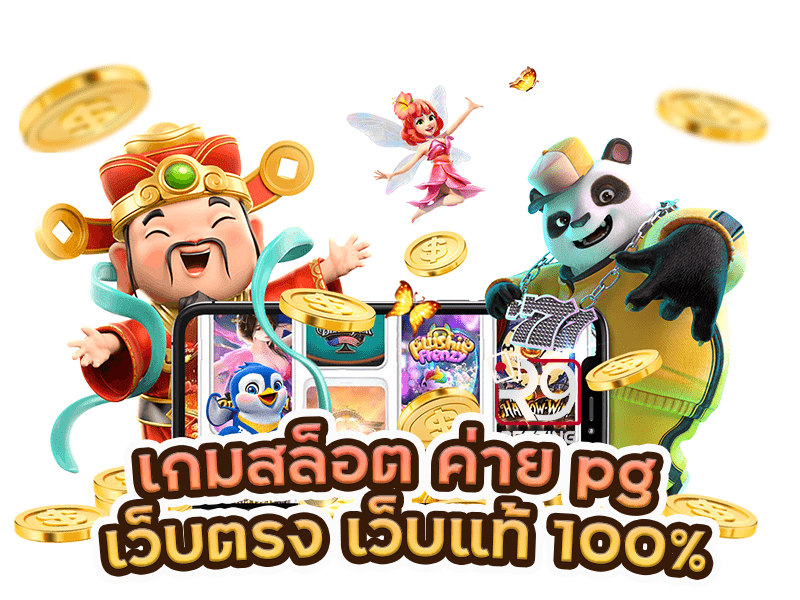 เกมสล็อต ค่าย pg เว็บตรง เว็บแท้ 100%