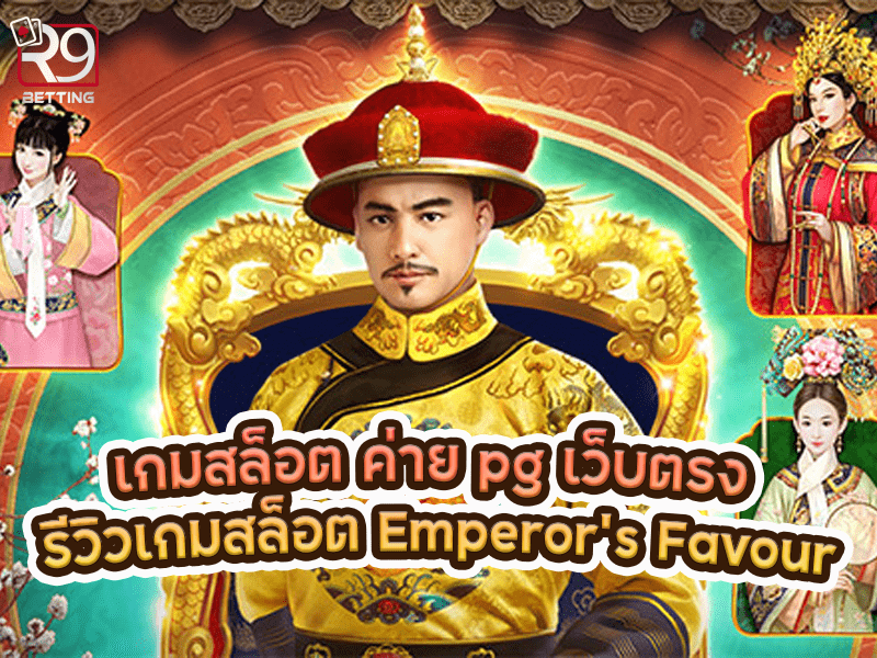 เกมสล็อต ค่าย pg เว็บตรง รีวิวเกมสล็อต Emperor’s Favour