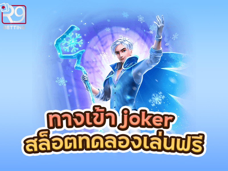 ทางเข้า joker สล็อตทดลองเล่นฟรี