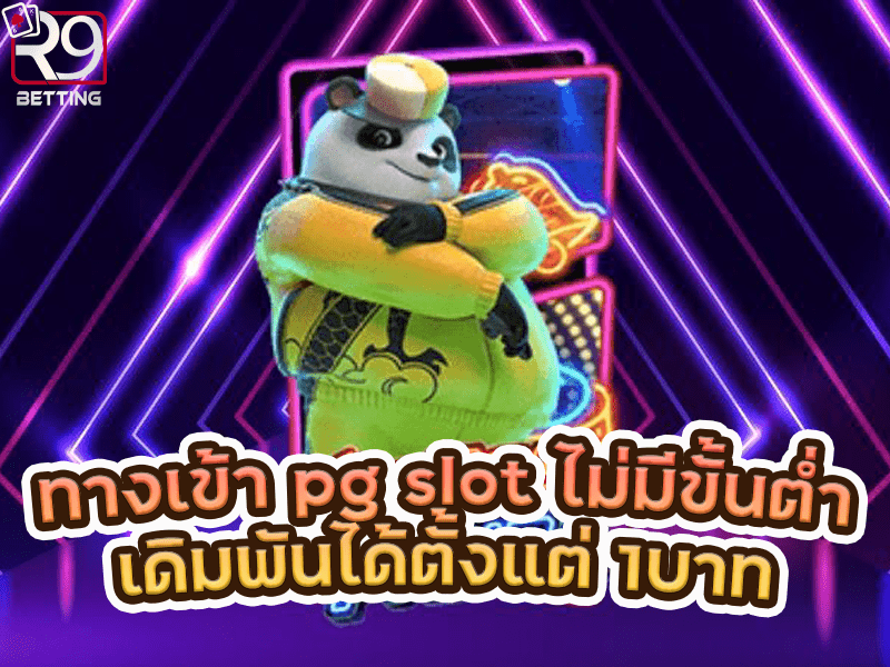 ทางเข้า pg slot ไม่มีขั้นต่ำเดิมพันได้ตั้งแต่ 1บาท